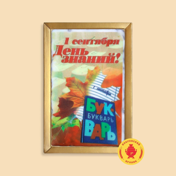 №1 Пряник 140г 1е Сентября "День знаний букварь" (в подарочной пластиковой упаковке)      в Мончегорске