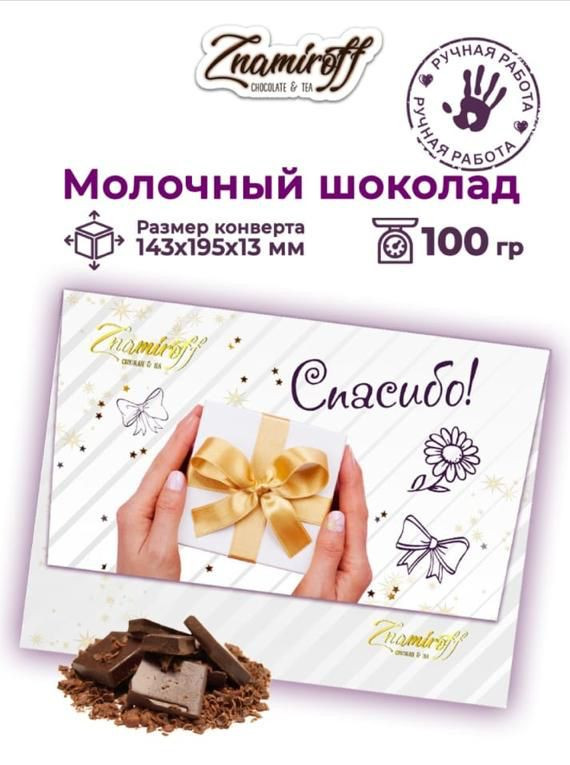  Шоколадная открытка Спасибо (блок 10шт по 100г)     в Мончегорске