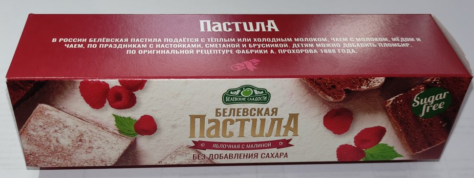  Пастила 100г с малиной белевская диетическая НОВЫЙ ФОРМАТ(2шт по 50г) в Мончегорске
