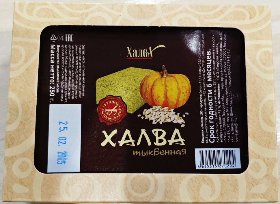  Халва 250г тыквенная в Мончегорске